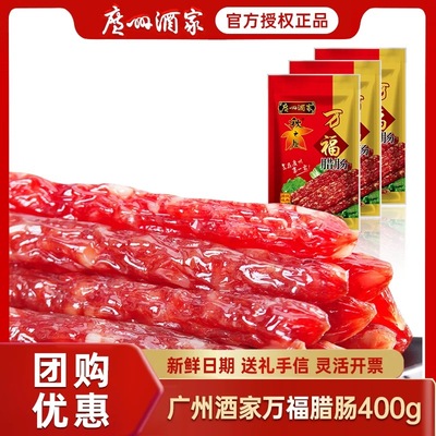 广州酒家万福腊肠400g港式腊肠粤式传统秋之风腊味年货送礼