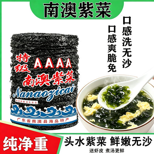 紫菜干货500g潮汕特产霞浦南澳紫菜无盐沙虾皮免洗即食海苔