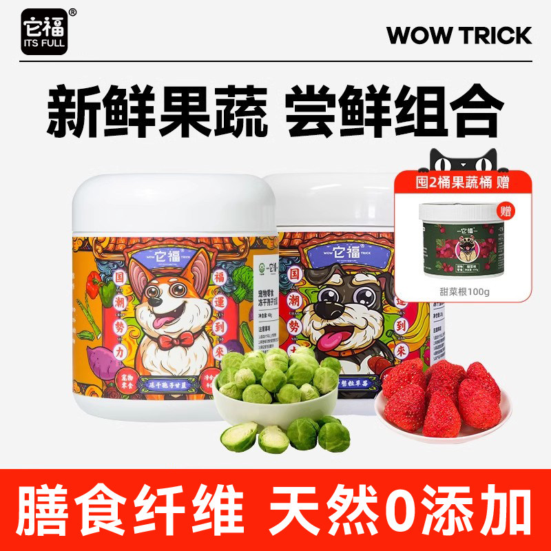 【尝鲜组合装】它福狗狗零食水果蔬菜冻干孢子甘蓝小型犬宠物拌粮