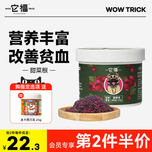 它福甜菜根宠物狗狗零食蔬菜冻干小型犬幼犬猫通用营养狗粮伴侣
