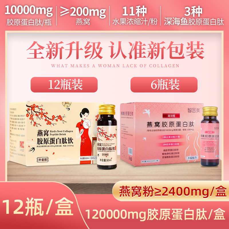 12瓶装大包装燕窝胶原蛋白肽饮