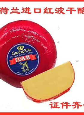 荷兰伊顿奶酪约1.85kg 红进口淡味球波芝士球即食edam cheese