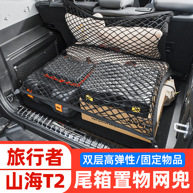 专用捷途旅行者后备箱储物网兜山海T2防滑固定尾箱收纳箱配件改装