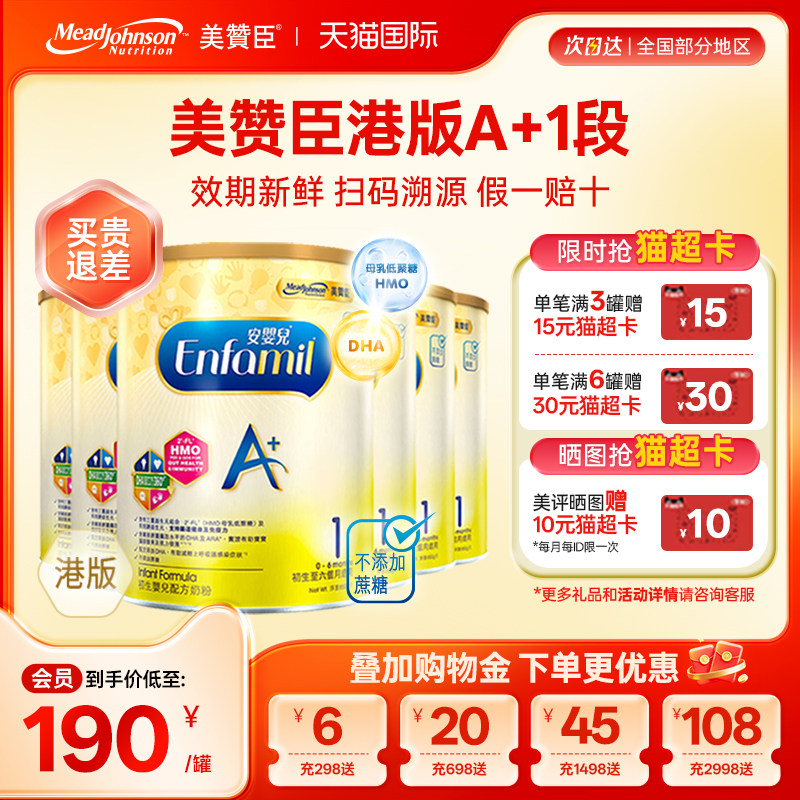 【限量折扣】美赞臣A+正品进口安婴儿港版奶粉1段0-6个月850g*6罐