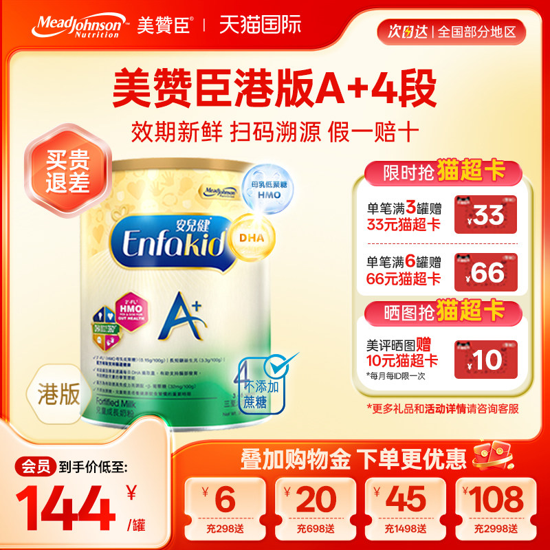 【限量折扣】美赞臣A+港版4段原装进口安儿健四段3-6岁850g*1罐