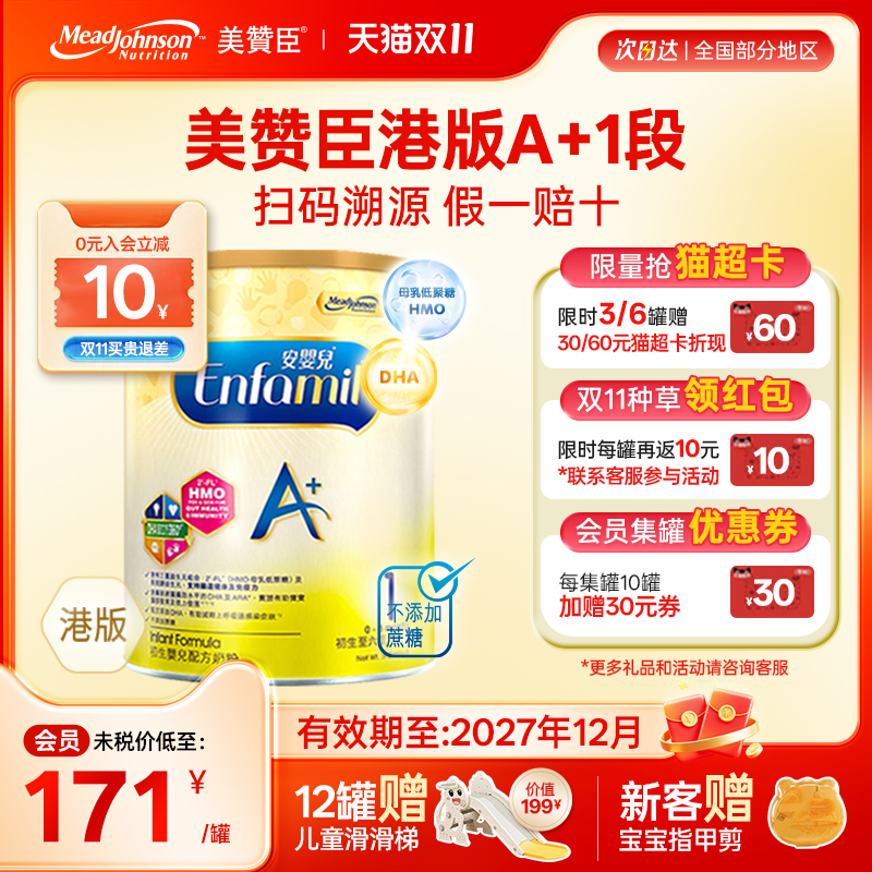 【限量折扣】美赞臣A+正品进口安婴儿港版奶粉1段0-6个月850g*1罐