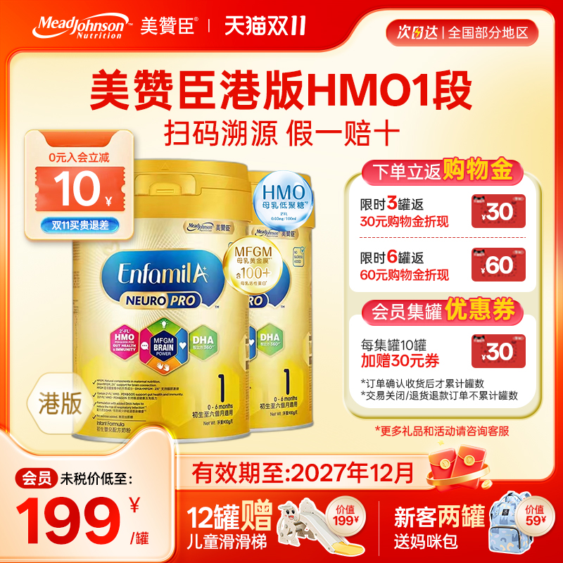 美赞臣港版HMO1段智睿安婴儿婴幼儿成长配方奶粉0-6个月900g*2罐