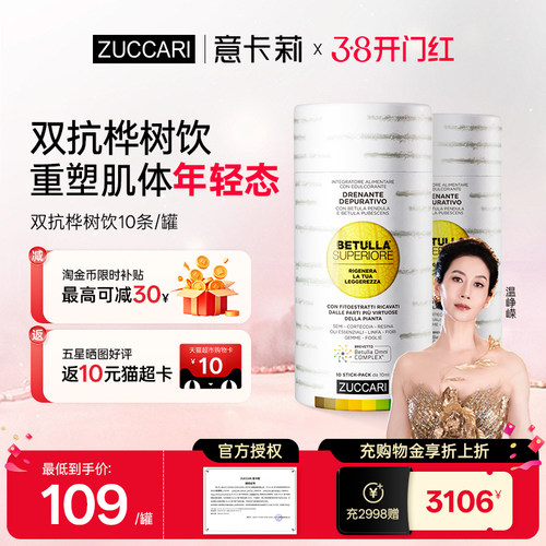 ZUCCARI意卡莉双抗桦树汁桦树饮内调焕颜提亮抗皱0糖口服便携装