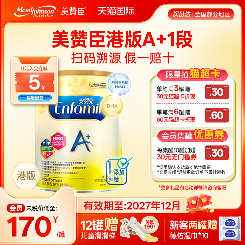 【限量折扣】美赞臣A+正品进口安婴儿港版奶粉1段0-6个月850g*1罐