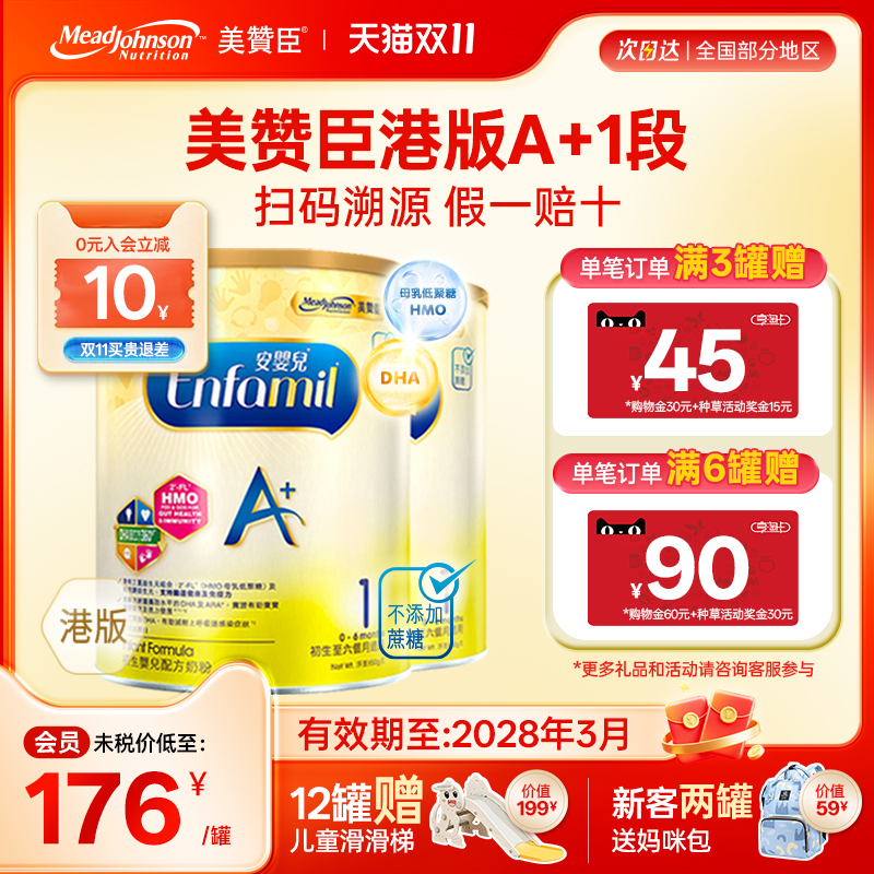 【限量折扣】美赞臣A+正品进口安婴儿港版奶粉1段0-6个月850g*2罐