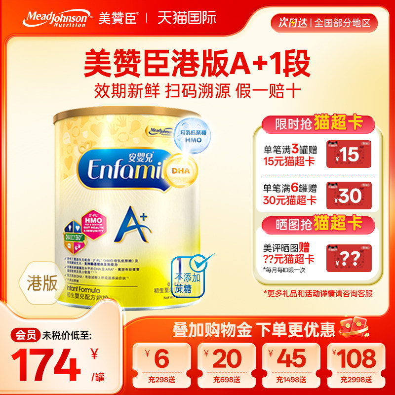 【限量折扣】美赞臣A+正品进口安婴儿港版奶粉1段0-6个月850g*1罐
