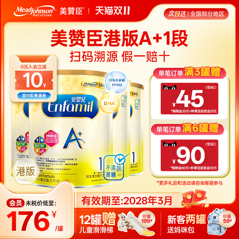 【限量折扣】美赞臣A+正品进口安婴儿港版奶粉1段0-6个月850g*4罐