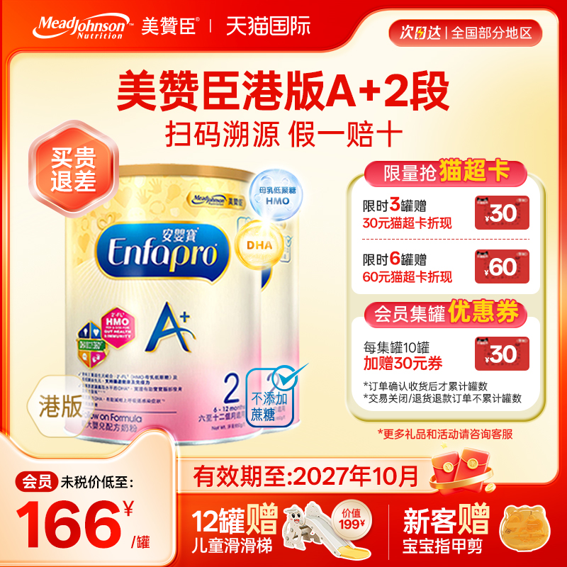 【限量折扣】美赞臣A+港版2段进口安婴宝奶粉二段6-12月850g*2罐
