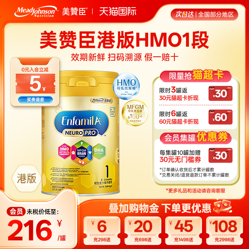 港版美赞臣HMO1段智睿安婴儿婴幼儿成长配方奶粉0-6个月可购234段