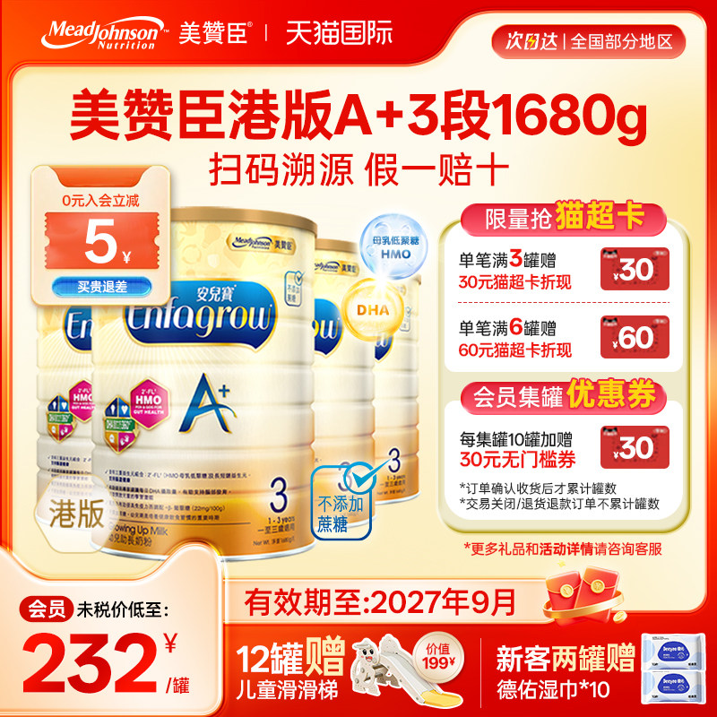 美赞臣A+香港版3段原装进口幼儿奶粉安儿宝1-3岁三段1680g*4罐