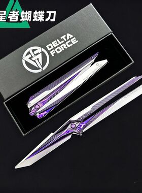 三角洲周边礼物坠星者可折叠蝴蝶