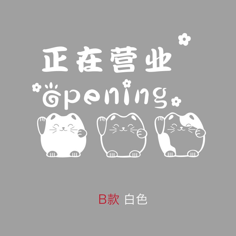 招财t猫欢迎光临空调开放正在营业墙贴服装美发店橱窗贴纸玻璃门