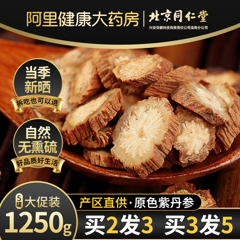 北京同仁堂信盛堂正宗丹参片中药材无硫紫丹参正品官方旗舰店泡水