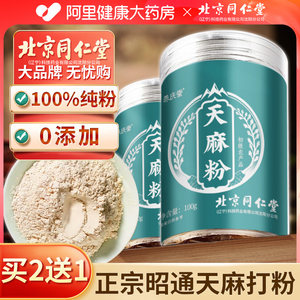 北京同仁堂信盛堂天麻粉100g