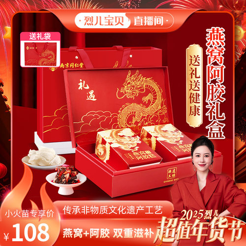 南京同仁堂燕窝阿胶糕礼盒