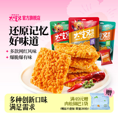 大吃兄糯米锅巴办公室休闲小吃