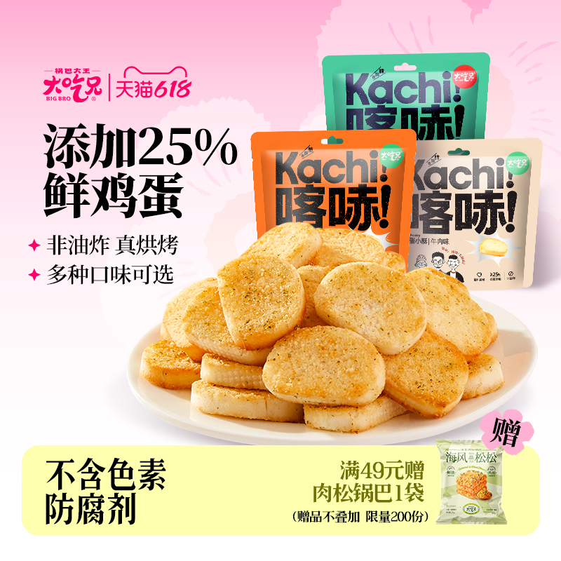 大吃兄烤馍丁鸡蛋小酥