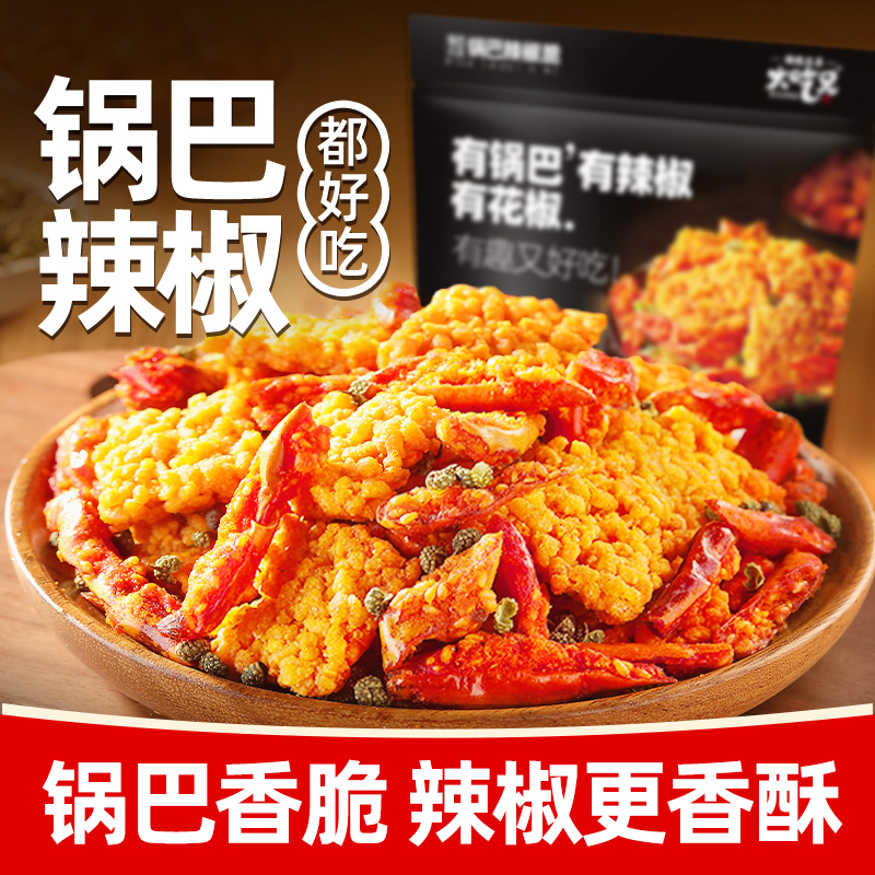 大吃兄灵魂烧花椒糯米锅巴辣椒脆