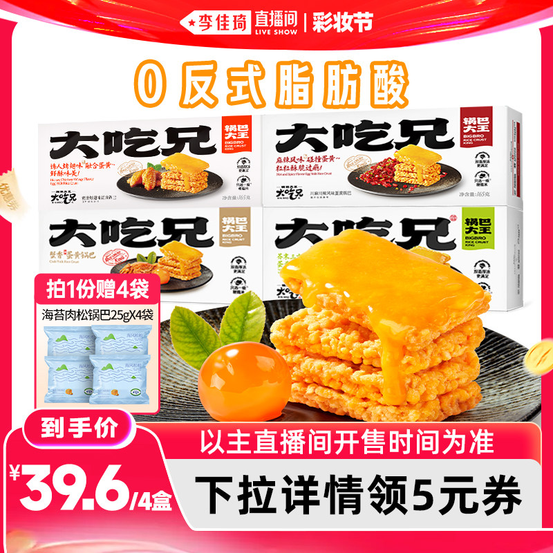 【李佳琦直播间618彩妆节】大吃兄爆款蟹香蛋黄糯米锅巴解馋零食