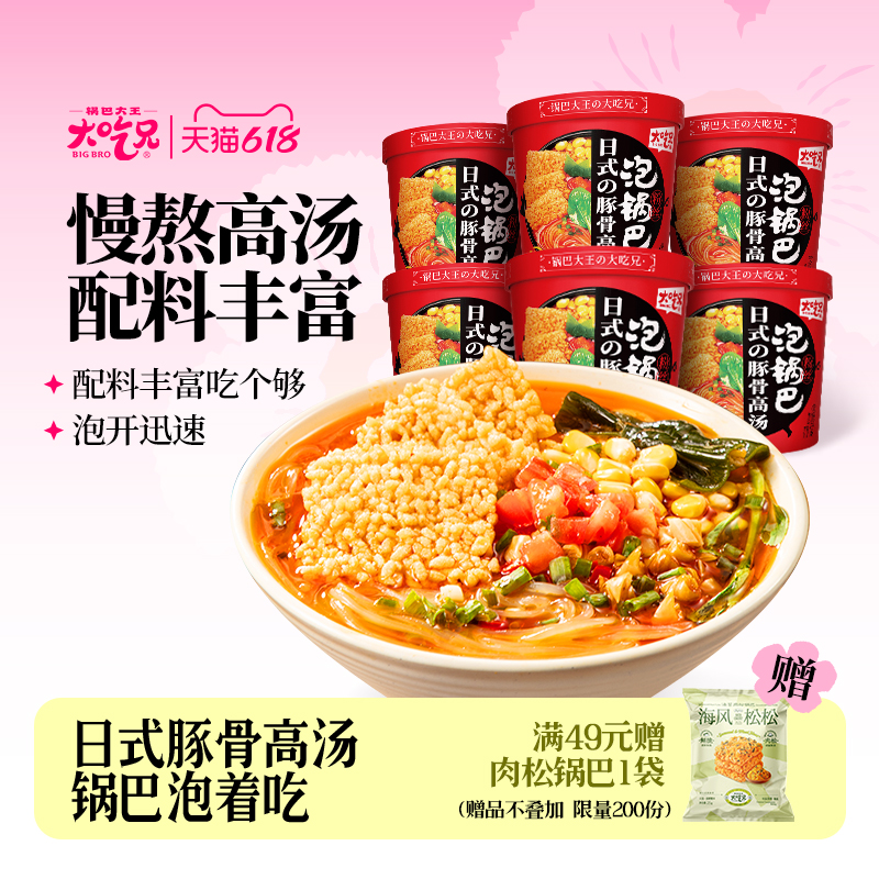 大吃兄泡锅巴豚骨高汤酸辣粉丝
