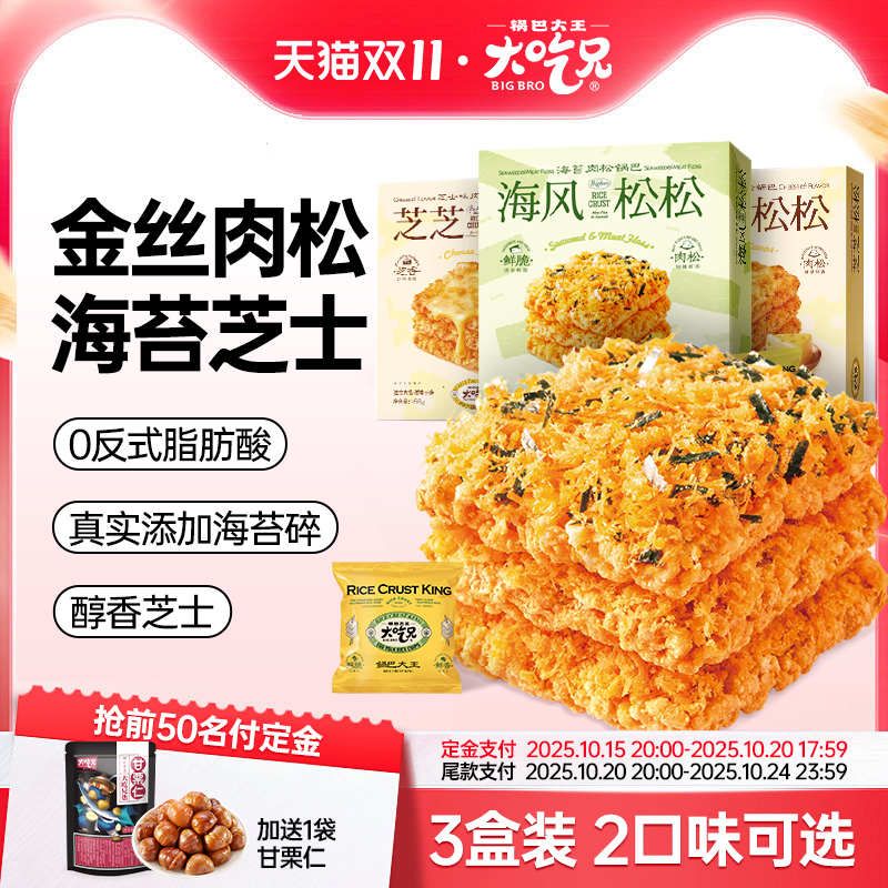 大吃兄肉松蛋黄锅巴3盒装海苔芝士糯米锅巴网红解馋休闲小零食