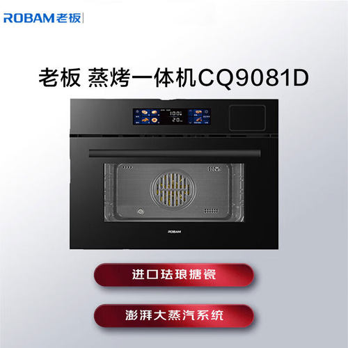 老板蒸烤箱CQ9081D