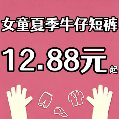 女童夏季韩版牛仔短裤清仓合集