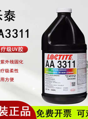乐泰AA3311医用级UV胶水医疗设备粘接剂3321紫外线固化无影胶1L