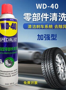 WD-40加强型零部件清洗剂消除汽车刹车卡钳刹车片碟刹异响wd40