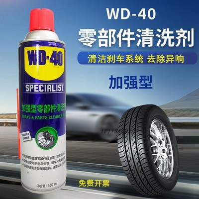 WD-40加强型零部件清洗剂消除汽车刹车卡钳刹车片碟刹异响wd40