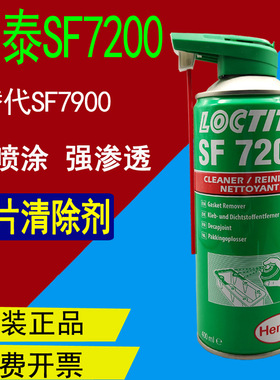 乐泰SF7200垫片清除剂7063 ML11 7365金属除油污防锈润滑除锈剂