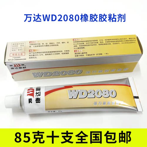 上海康达万达WD2080 强力橡胶胶黏剂橡胶金属互粘万能胶85g