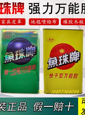 正品鱼珠牌万能胶快干强力胶粘假草坪喷绘布广告牌的地毯氯丁胶