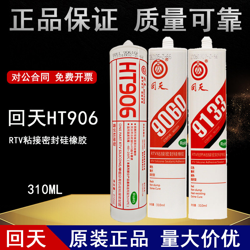 正品回天耐高温密封胶HT906/9062/9065/9060/9133/9132黑白灰透明