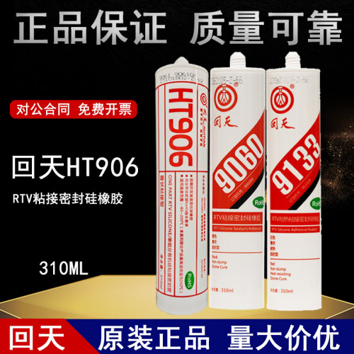 正品回天耐高温密封胶HT906/9062/9065/9060/9133/9132黑白灰透明