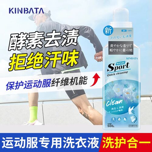 Kinbata品牌运动型洗衣液去汗味除汗臭运动洗衣液手洗机洗香