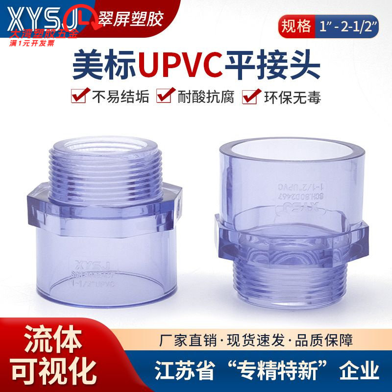 美标UPVC外牙直接活接头工业级可