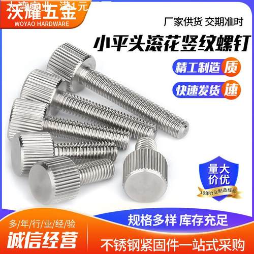 304不锈钢小平头滚花手拧螺丝螺柱竖纹平头手扭螺钉弹弓锁紧螺丝