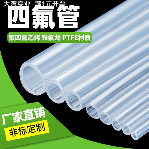 透明特氟龙管四氟管材料PTFE铁氟龙PFA软管FEP管46管耐高温毛细管
