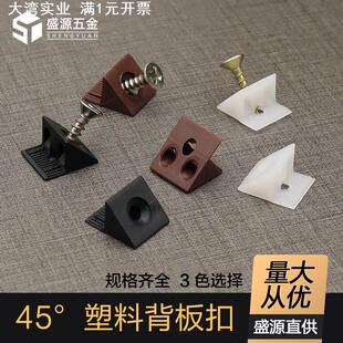 盛源 塑料背板扣家具橱柜45度层板托带自攻螺丝斜角固定扣件角码