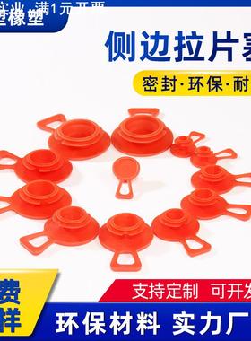 LDPE红色简易侧边拉片塞管道孔塞耐磨损油缸气缸防尘防油塑料堵头