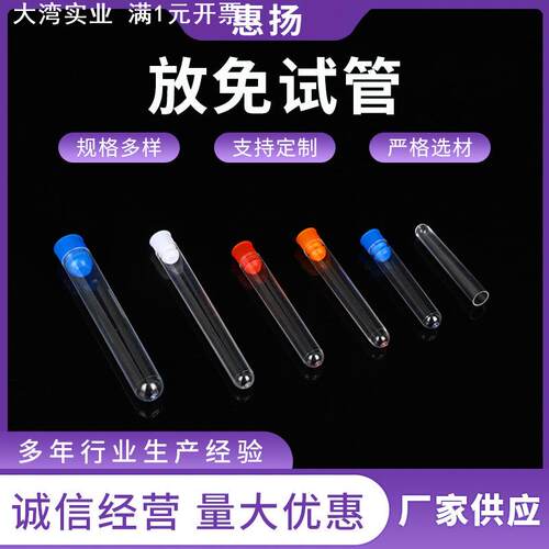 放免试管一次性塑料试管硬试管带塞样品管16*150 12*100放免试管
