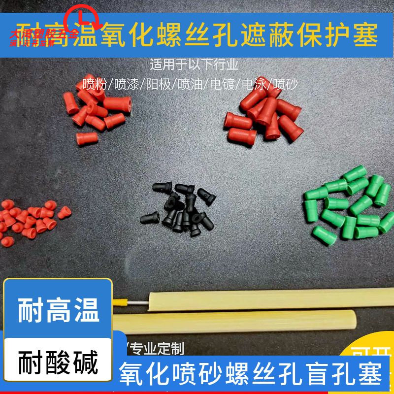 螺纹孔堵头遮蔽保护阳极氧化喷砂
