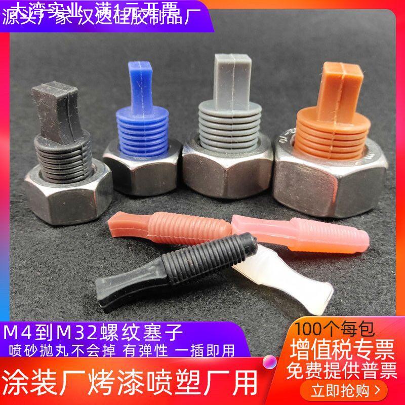 新品螺纹塞子m4-32mm100个耐温堵头硅胶塞子盲孔塞子氧化电镀喷涂
