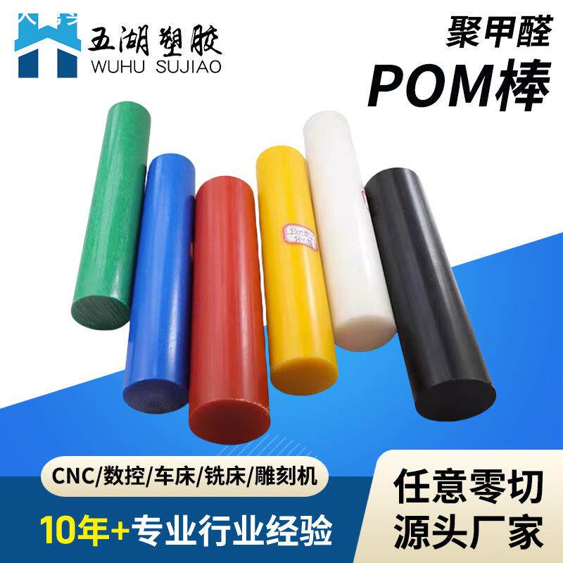 进口红色POM棒黄色绿色塑料棒蓝色圆棒黑色聚甲醛棒材CNC加工
